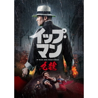TCエンタテインメント イップ・マン 九龍 【DVD】 TCED6524
