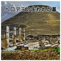 オーバーランド ナショナル ジオグラフィック： ヘロデ王の失われた墓 [Win ダウンロード版] DLﾅｼﾖﾅﾙｼﾞｵｸﾞﾗﾌｲﾂｸﾍﾛﾃﾞｵｳDL