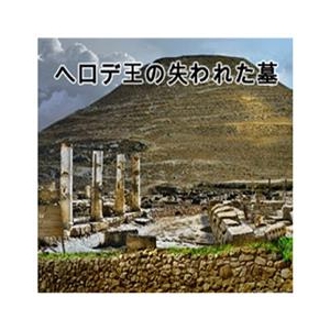 オーバーランド ナショナル ジオグラフィック： ヘロデ王の失われた墓 [Win ダウンロード版] DLﾅｼﾖﾅﾙｼﾞｵｸﾞﾗﾌｲﾂｸﾍﾛﾃﾞｵｳDL-イメージ1