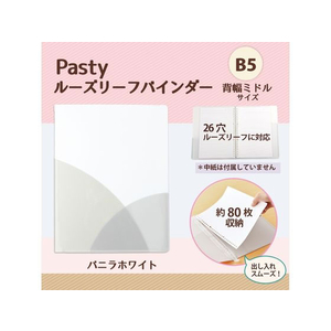 プラス PASTYルーズリーフバインダー B5-S ミドル バニラホワイト FCC1708-98-807/FC-800PR-イメージ2