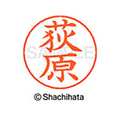 シヤチハタ ネームペン用ネーム シルバー 既製 荻原 FC46388-X-GPS-0617
