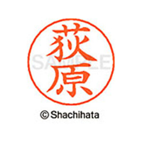 シヤチハタ ネームペン用ネーム シルバー 既製 荻原 FC46388-X-GPS-0617