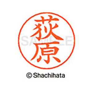 シヤチハタ ネームペン用ネーム シルバー 既製 荻原 FC46388-X-GPS-0617-イメージ1