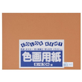 大王製紙 再生色画用紙 4ツ切 10枚 こげちゃ FC259YN