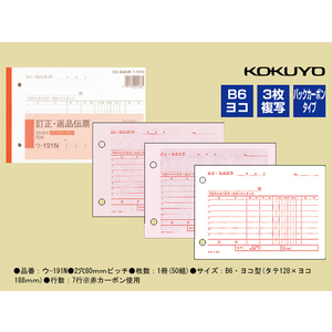 コクヨ 訂正返品伝票 バックカーボン 1冊 F803983-ｳ-191N-イメージ2