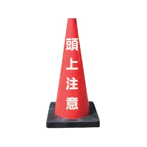 安全興業/安全コーン Dコーン赤 頭上注意 DCR-5 FC828YG-4367356-イメージ1