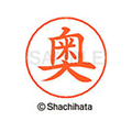 シヤチハタ ネームペン用ネーム シルバー 既製 奥 FC46389-X-GPS-0618