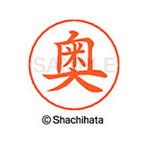 シヤチハタ ネームペン用ネーム シルバー 既製 奥 FC46389-X-GPS-0618-イメージ1