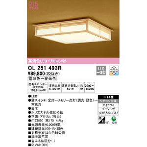 オーデリック ～14畳用 LEDシーリングライト OL251493R-イメージ3