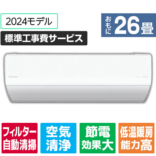 パナソニック 「標準工事費サービス」 26畳向け 自動お掃除付き 冷暖房インバーターエアコン Eolia(エオリア) Xシリーズ Xシリーズ CS-X804D2-W-S Xシリーズ kW 室内機/室外機