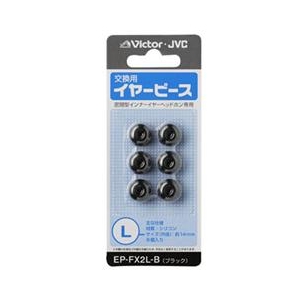ビクター 交換用イヤーピース(シリコン) ブラック EP-FX2L-B-イメージ1