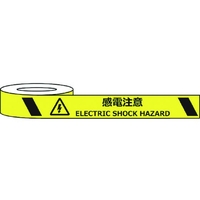 セーフラン安全用品 セーフラン/耐摩耗標識テープ 感電注意ELECTRIC SHOCK HAZARD FC934HJ-2069002