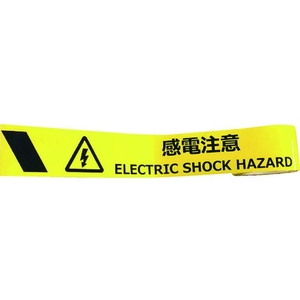 セーフラン安全用品 セーフラン/耐摩耗標識テープ 感電注意ELECTRIC SHOCK HAZARD FC934HJ-2069002-イメージ3