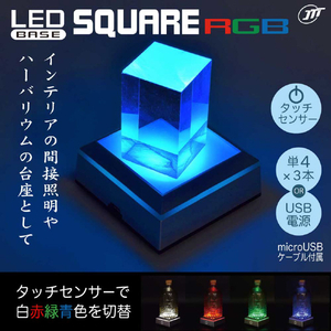JTT LEDライト台座 SQUARE RGB LEDBASESQRGB-イメージ2