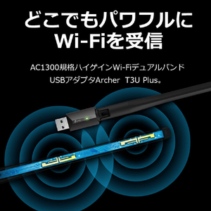 ティーピーリンク Archer T3U Plus 無線LAN子機 ハイパワー AC1300デュアルバンド 11ac/n/a/g/b 867Mbps+400Mbps 3年保証 ARCHER T3U PLUS-イメージ2