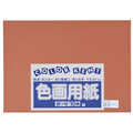 大王製紙 再生色画用紙 4ツ切 10枚 こいこげちゃ FC260YN
