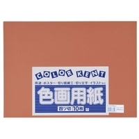 大王製紙 再生色画用紙 4ツ切 10枚 こいこげちゃ FC260YN