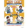 つくし 熱中症対策ポスター 防げ熱中症 つくし 熱中症対策ポスター P-91B