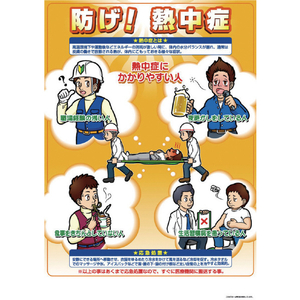 つくし 熱中症対策ポスター 防げ熱中症 つくし 熱中症対策ポスター P-91B-イメージ1