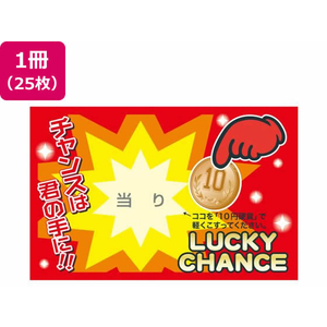 タカ印 削りカスの出ないスクラッチくじ 当り 25枚 FC541RW-44-2016-イメージ1