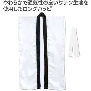 アーテック ソフトサテンロングハッピ(ハチマキ付) 白 M FCE439L-19151-イメージ2
