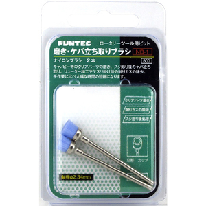 ファンテック 磨き・ケバ立ち取りブラシ ﾌｱﾝﾃﾂｸNB1ﾐｶﾞｷｹﾊﾞﾀﾞﾁﾄﾘﾌﾞﾗｼ-イメージ1