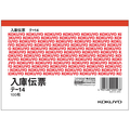 コクヨ 入庫伝票 消費税欄付 1冊 F803984-ﾃ-14