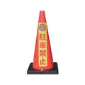 安全興業/安全コーン Dコーン赤 蛍光マーク駐車禁止 DCR-6 FC829YG-4367179