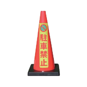 安全興業/安全コーン Dコーン赤 蛍光マーク駐車禁止 DCR-6 FC829YG-4367179-イメージ1