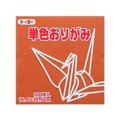 トーヨー 単色おりがみ15.0 ちゃ 100枚入 FC417NU-64150