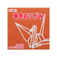 トーヨー 単色おりがみ15.0 ちゃ 100枚入 FC417NU-64150