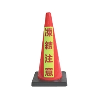 安全興業/安全コーン Dコーン赤 蛍光マーク凍結注意 DCR-7 FC830YG-4367126