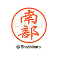 シヤチハタ ブラック8 XL-8(南部) F312990-XL-8-1574