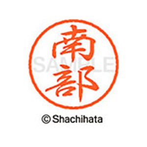 シヤチハタ ブラック8 XL-8(南部) F312990-XL-8-1574-イメージ1
