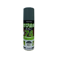 サンデーペイント 74さび止めスプレー ダークグレー 420ml FC976HV-2009619