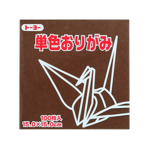 トーヨー 単色おりがみ15.0 こげちゃ 100枚入 FC418NU-64153-イメージ1