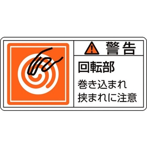 日本緑十字社 緑十字/警告・回転部巻き込まれ (大) 10枚組 FC439GR-8151094-イメージ1