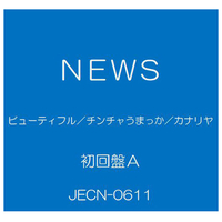 エディオンネットショップ ソニーミュージック Jecn0611 News ビューティフル チンチャうまっか カナリヤ 初回盤a Cd Dvd