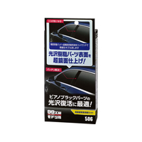 ソフト99 超鏡面精密研磨セット 80ml FC48823-09506