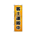 ユニット 桃太郎旗 客土運搬中 1500客土運搬中450 FC697GS-4168038
