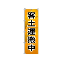 ユニット 桃太郎旗 客土運搬中 1500客土運搬中450 FC697GS-4168038