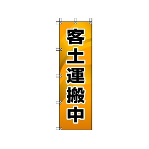 ユニット 桃太郎旗 客土運搬中 1500客土運搬中450 FC697GS-4168038-イメージ1