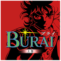 コナミ BURAIMSX2コンプリート限定版【Switch】 MEBURALTD