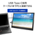 I・Oデータ スピーカー搭載 15．6型 フルHD対応モバイルディスプレイ LCD-YC165HX-イメージ8