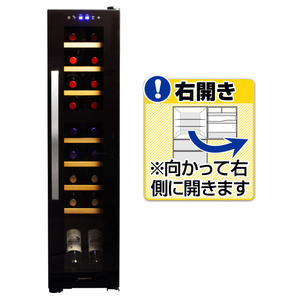 デバイスタイル 【右開き】ワインセラー(18本収納) DCF-C18W デバイスタイル 【右開き】ワインセラー(18本収納) DCF-C18W