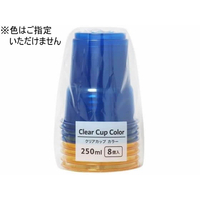 まるき クリアカップ カラー 250mL 8個入 FCE764Z