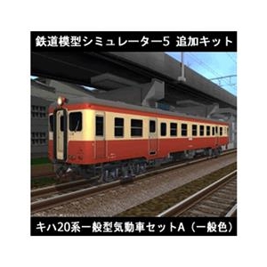 アイマジック 鉄道模型シミュレーター5 追加キット キハ20系 セットA [Win ダウンロード版] DLﾃﾂﾄﾞｳﾓｹｲｼﾐﾕﾚ-ﾀ5ﾂｷﾊ20ADL-イメージ1