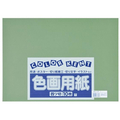 大王製紙 再生色画用紙 4ツ切 10枚 オリーブ FC262YN