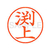 シヤチハタ XL-9(渕上) F878851-XL902754-イメージ1