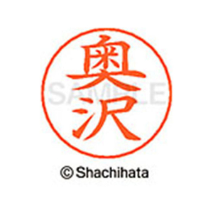 シヤチハタ ネームペン用ネーム シルバー 既製 奥沢 FC46392-X-GPS-0621-イメージ1
